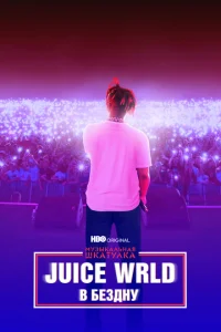 <h1>Музыкальная шкатулка. Juice WRLD: В бездну</h1>