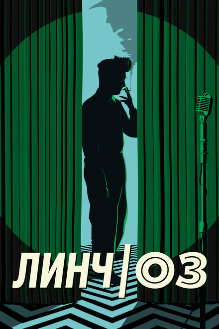 <h1>Линч/Оз</h1>