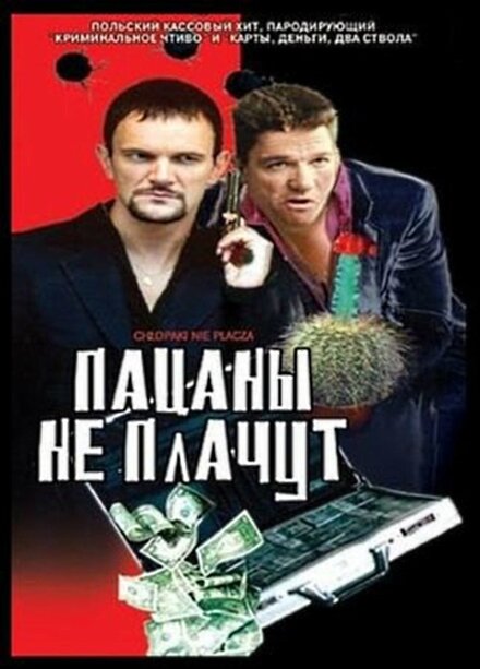 <h1>Пацаны не плачут</h1>