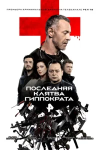 <h1>Последняя клятва Гиппократа</h1>