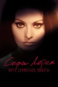 <h1>Софи Лорен. Жить, сниматься, любить!</h1>