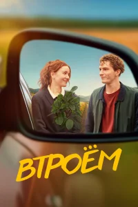 <h1>Втроём</h1>