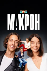 <h1>Макрон</h1>