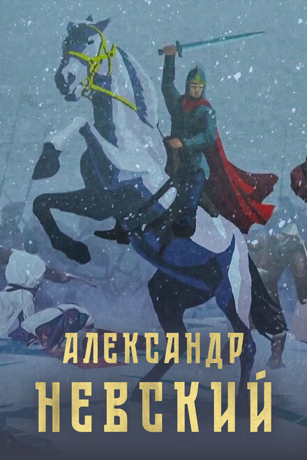 <h1>Александр Невский</h1>