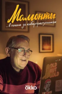 <h1>Мамонты</h1>
