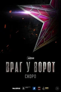 <h1>Враг у ворот</h1>