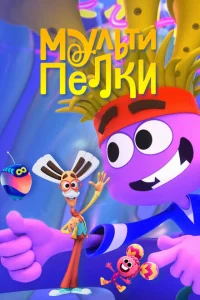 <h1>Мультипелки. Шоу</h1>
