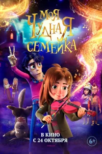 <h1>Моя чудная семейка</h1>