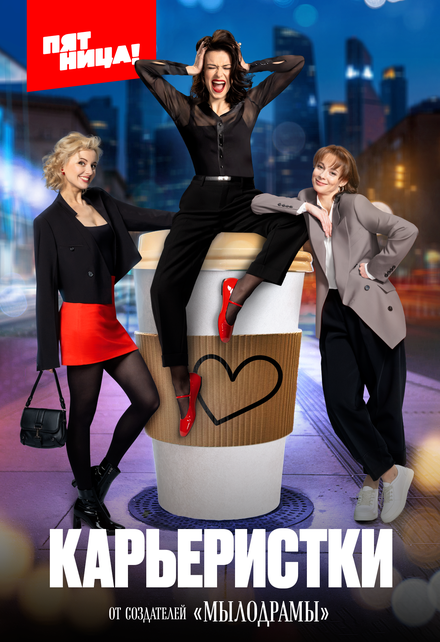 <h1>Карьеристки</h1>