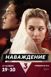 <h1>Наваждение</h1>