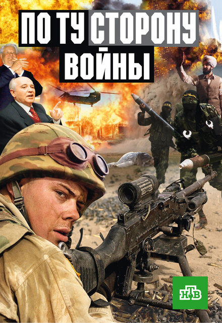 <h1>По ту сторону войны</h1>