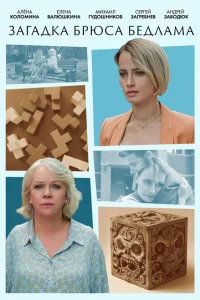 <h1>Загадка Брюса Бедлама</h1>