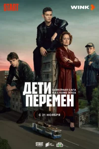 <h1>Дети перемен</h1>