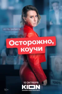 <h1>Осторожно, коучи</h1>