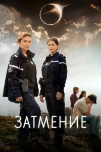 <h1>Затмение</h1>