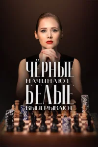 <h1>Чёрные начинают – белые выигрывают</h1>