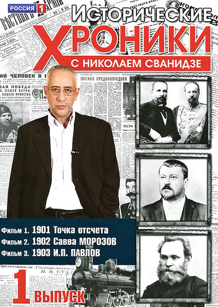 <h1>Исторические хроники с Николаем Сванидзе</h1>