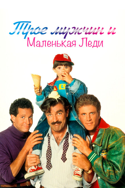 <h1>Трое мужчин и маленькая леди</h1>
