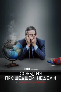<h1>События Прошедшей Недели с Джоном Оливером</h1>