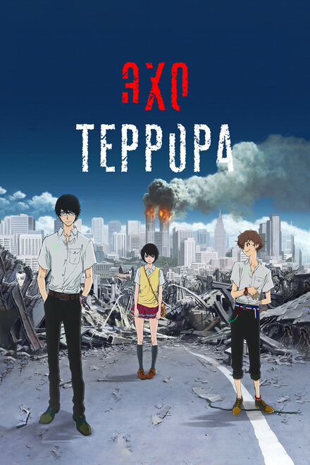 <h1>Эхо террора</h1>