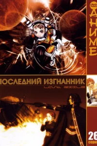 <h1>Последний изгнанник</h1>