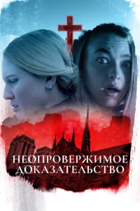 <h1>Неопровержимое доказательство</h1>