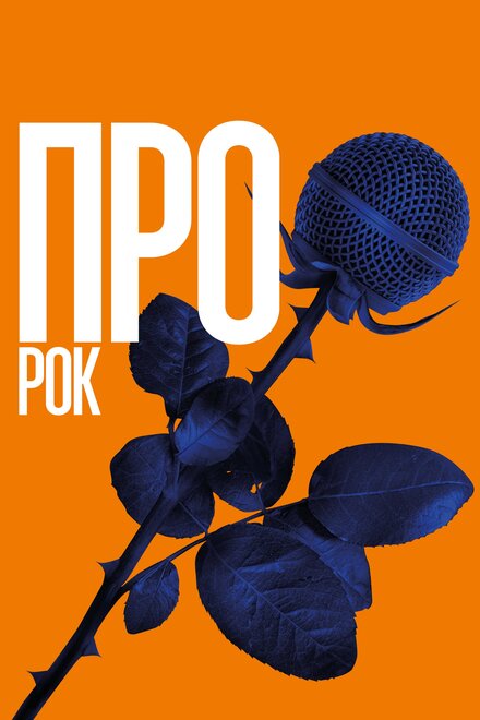<h1>Про рок</h1>