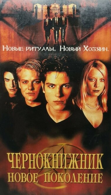 <h1>Чернокнижник: Новое поколение</h1>