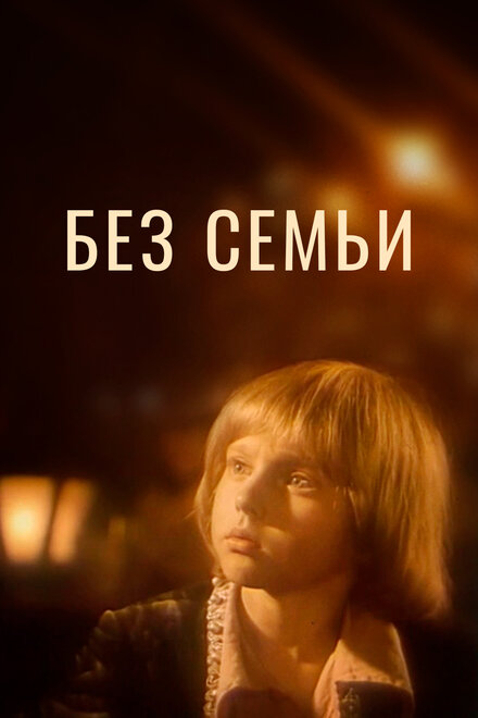 <h1>Без семьи</h1>