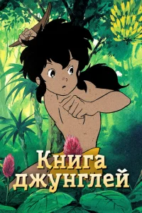<h1>Книга джунглей</h1>