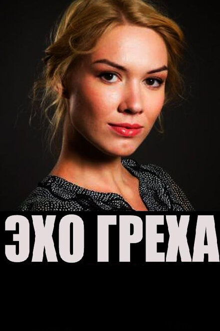 <h1>Эхо греха</h1>