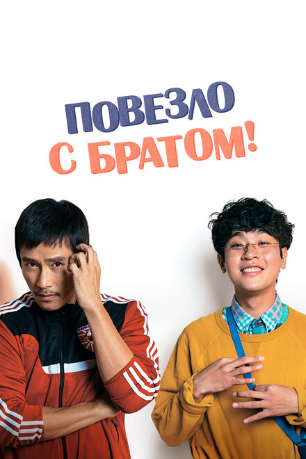 <h1>Повезло с братом</h1>