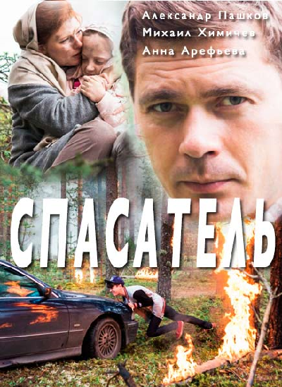 <h1>Спасатель</h1>