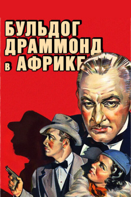 <h1>Бульдог Драммонд в Африке</h1>
