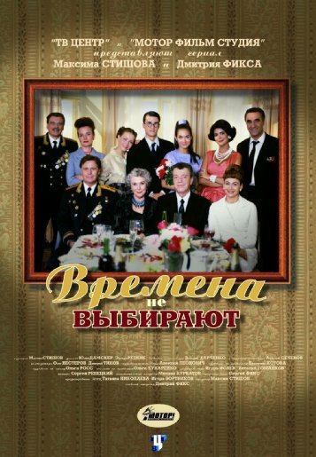<h1>Времена не выбирают</h1>