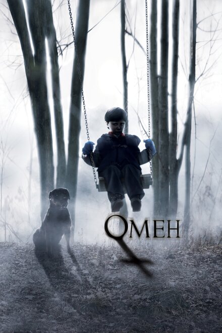 <h1>Омен</h1>