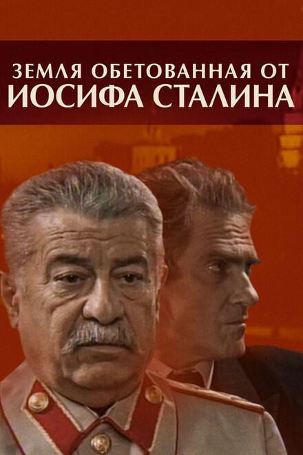 <h1>Земля обетованная от Иосифа Сталина</h1>