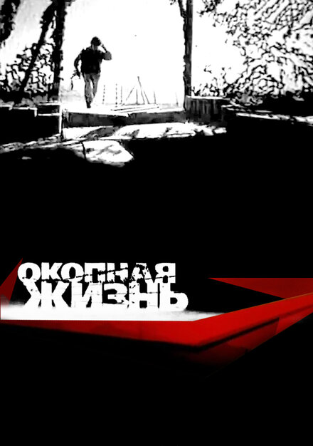 <h1>Окопная Жизнь</h1>