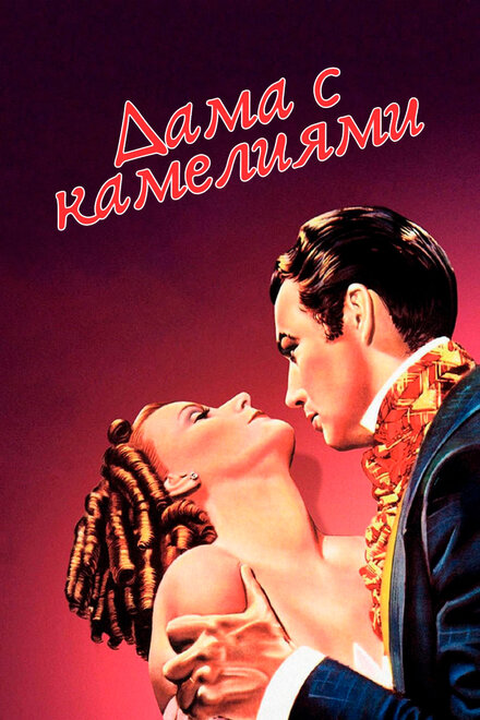 <h1>Дама с камелиями</h1>