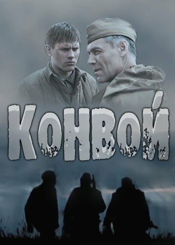 <h1>Конвой</h1>