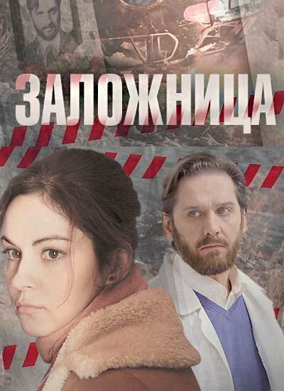 <h1>Заложница</h1>