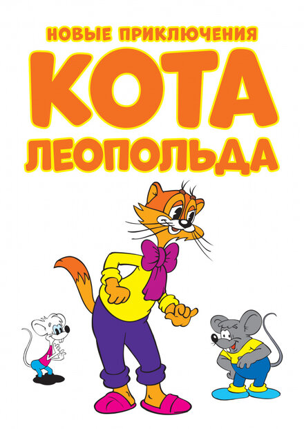 <h1>Новые приключения кота Леопольда</h1>