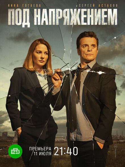 <h1>Под напряжением</h1>