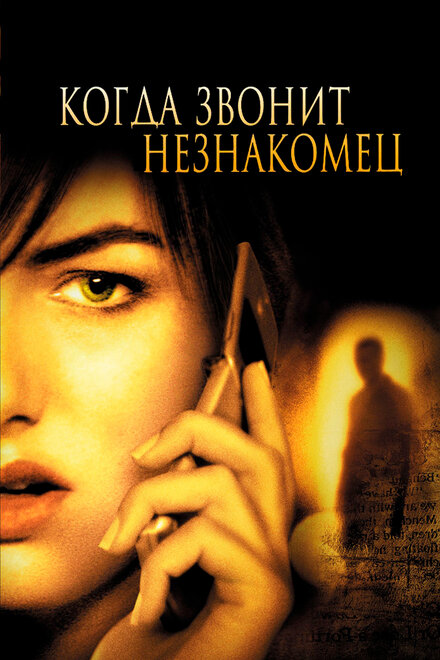 <h1>Когда звонит незнакомец</h1>
