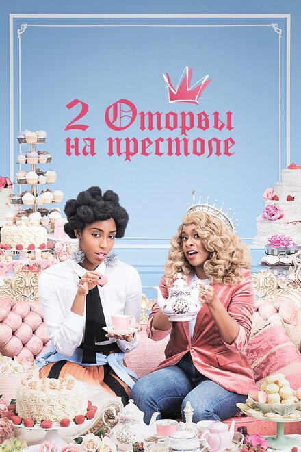 <h1>2 оторвы на престоле</h1>
