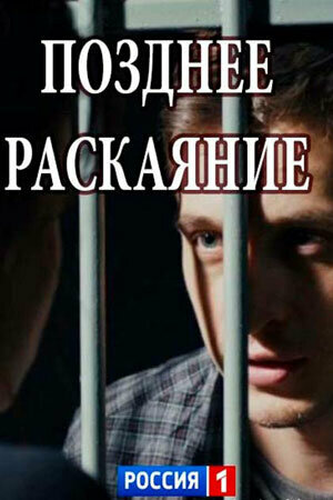 <h1>Позднее раскаяние</h1>