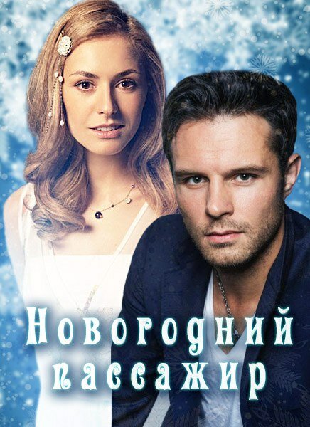 <h1>Новогодний пассажир</h1>