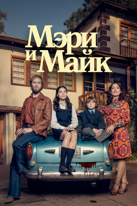 <h1>Мэри и Майк</h1>