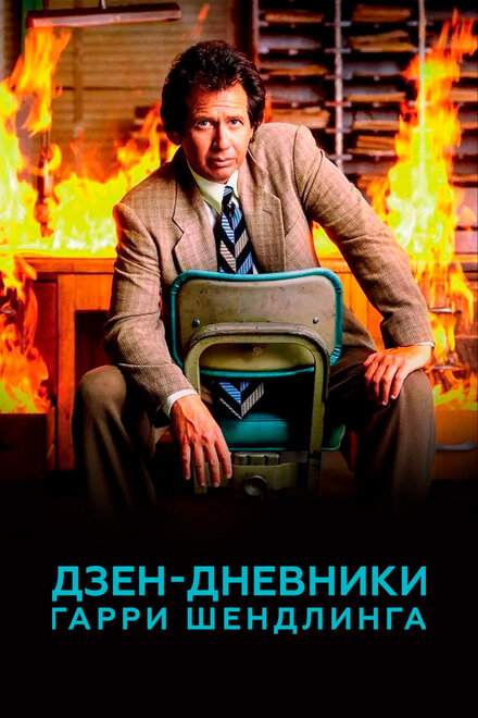 <h1>Дзен-дневники Гарри Шендлинга</h1>