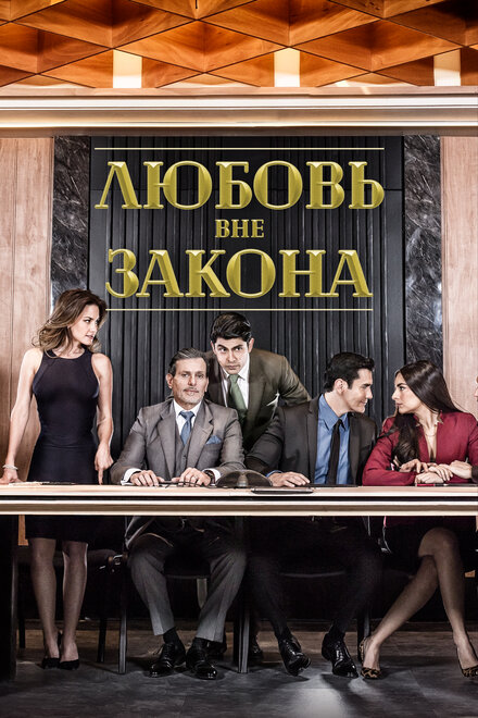 <h1>Любовь вне закона</h1>